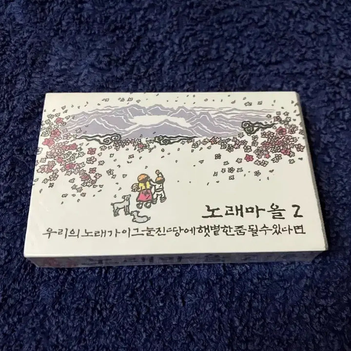 [BUNJANG] Norae Maeul 2nd Album Cassette Tape (1990s) / 90년대 국내 포크음악 노래마을 정규 2집 앨범 미개봉 카세트테이프