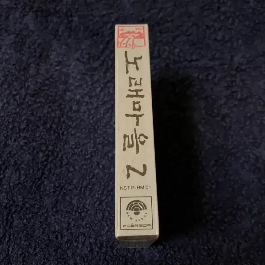 [BUNJANG] Norae Maeul 2nd Album Cassette Tape (1990s) / 90년대 국내 포크음악 노래마을 정규 2집 앨범 미개봉 카세트테이프
