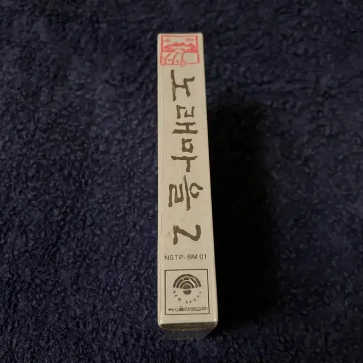 [BUNJANG] Norae Maeul 2nd Album Cassette Tape (1990s) / 90년대 국내 포크음악 노래마을 정규 2집 앨범 미개봉 카세트테이프