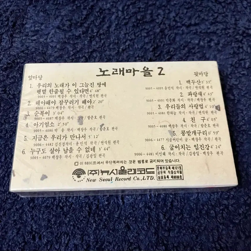 [BUNJANG] Norae Maeul 2nd Album Cassette Tape (1990s) / 90년대 국내 포크음악 노래마을 정규 2집 앨범 미개봉 카세트테이프