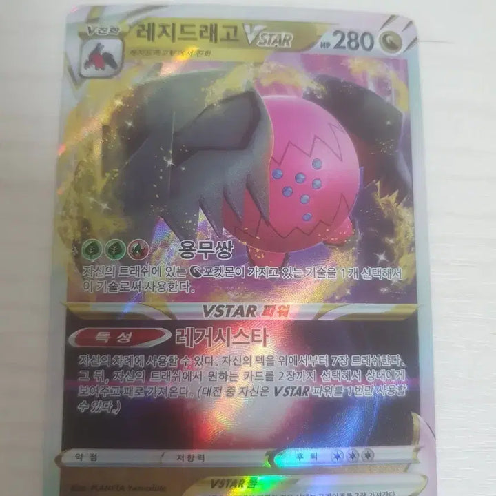 [BUNJANG] Regidrago VSTAR Legacy Star Card / 레지드래고 VSTAR 카드
