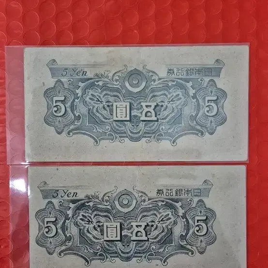 [BUNJANG] Japan 1946 5 Yen Twin Number Notes Bundle Set / 일본은행 1946년 5엔권 쌍둥이 번호 2장일괄판매