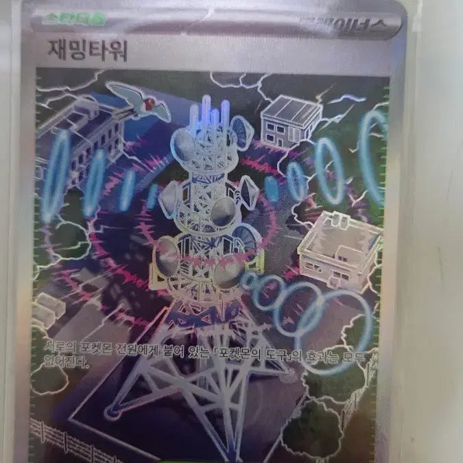 [BUNJANG] Pokemon Card Jamming Tower SR / 포켓몬 카드 재밍타워 SR