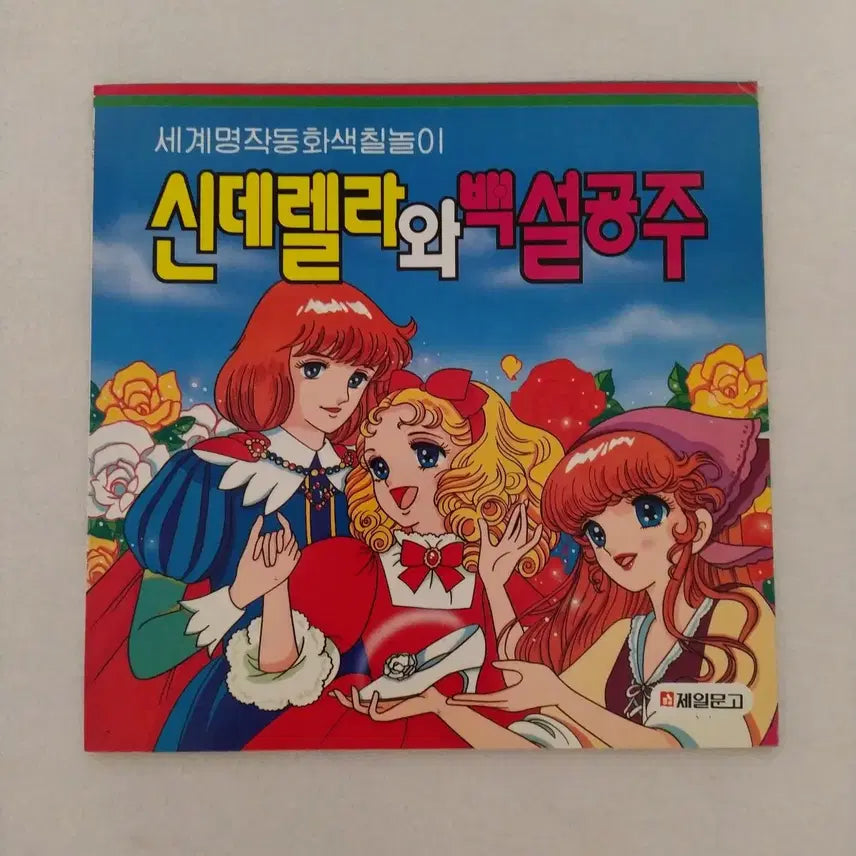 [BUNJANG] 1997 World Masterpiece Fairy Tale Coloring Book Set (Cinderella, Snow White) / 1997년 세계명작동화 색칠놀이 책 신데렐라 백설공주 / 고전 문구 빈티지 색칠공부 레트로 인테리어 소품 옛날 만화 밍키 캔디