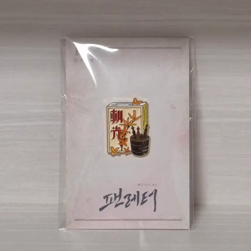 [BUNJANG] Musical Fan Letter 10th Anniversary MD Badge / 뮤지컬 팬레터 10주년 MD 뱃지