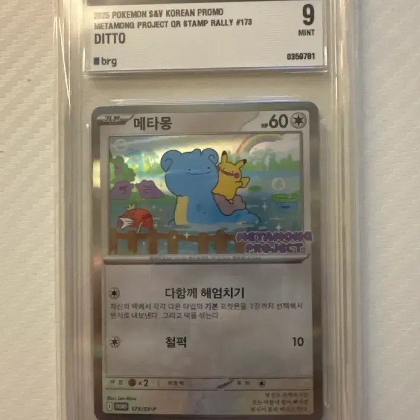 [BUNJANG] Pokemon Metamon BRG Grade 9 Trading Card / 메타몽 프로모 brg 9