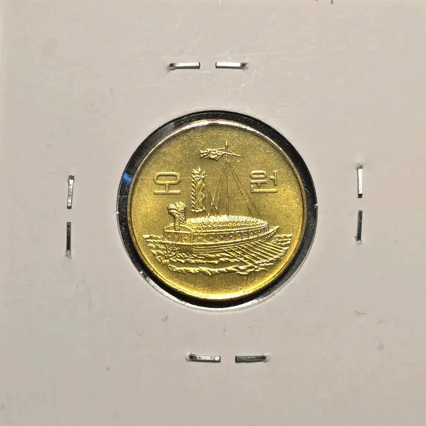 [BUNJANG] 1987 5 Won Coin Unused Rare Year / 1987년 발행 5원 동전 희귀년도 미사용