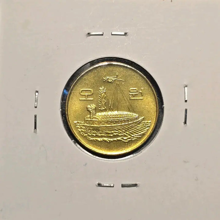 [BUNJANG] 1987 5 Won Coin Unused Rare Year / 1987년 발행 5원 동전 희귀년도 미사용