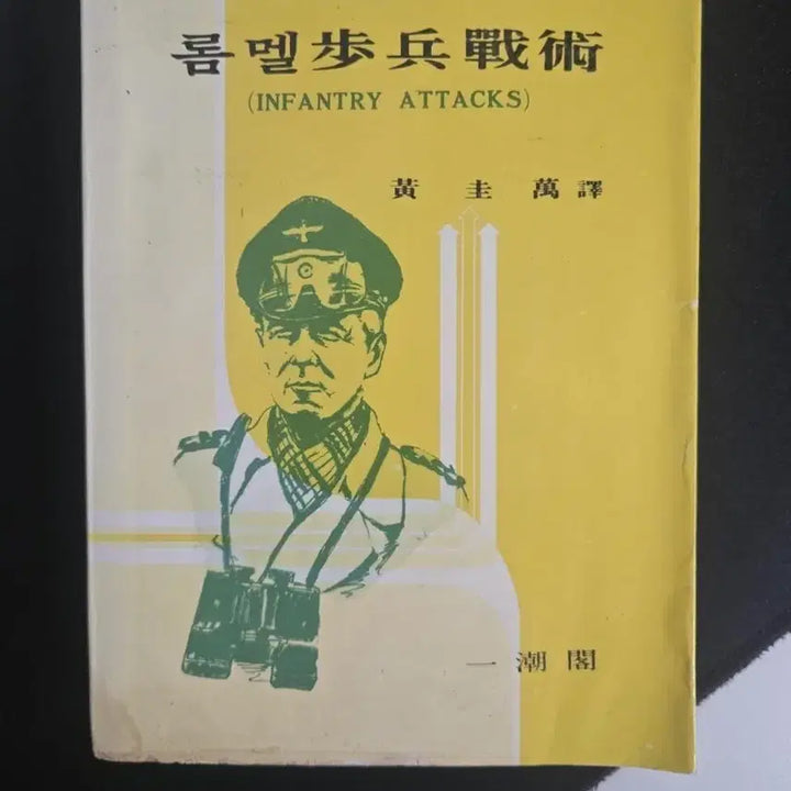 [BUNJANG] Rommel Infantry Attacks (1977) by Erwin Rommel, Translated by Hwang Gyu-man / 1977년 롬멜보병전술 엘빈 롬멜 황규만 역 희귀 군사고서 역자명 인장