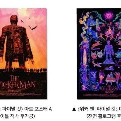 [BUNJANG] Wicker Man Final Cut Art Poster Set (2 Types) / 위커맨 파이널컷 아트포스터 2종 세트 cgv 굿즈 특전