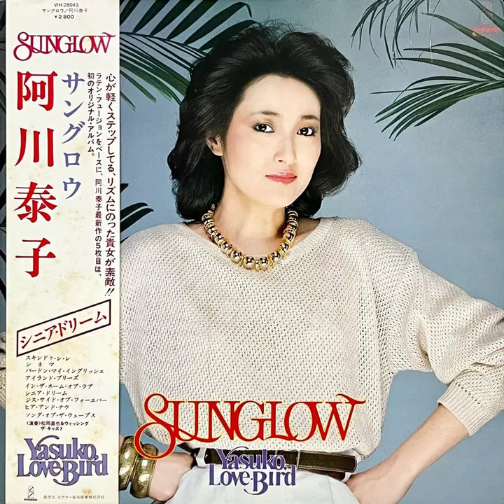 [BUNJANG] Yasuko &amp; Love-Bird City Pop LP - Sunglow / 시티팝LP 아가와 야스코 Yasuko Love-Bird -Sunglow