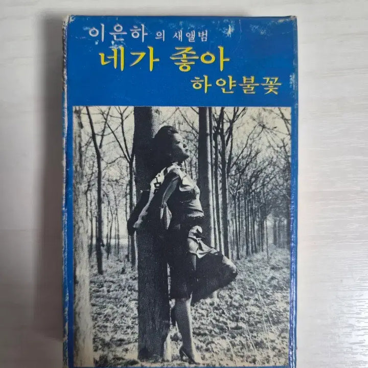 [BUNJANG] Lee Eun Ha - Ne Ga Jo Ah Cassette Tape / 이은하 네가 좋아 카세트테이프 판매합니다