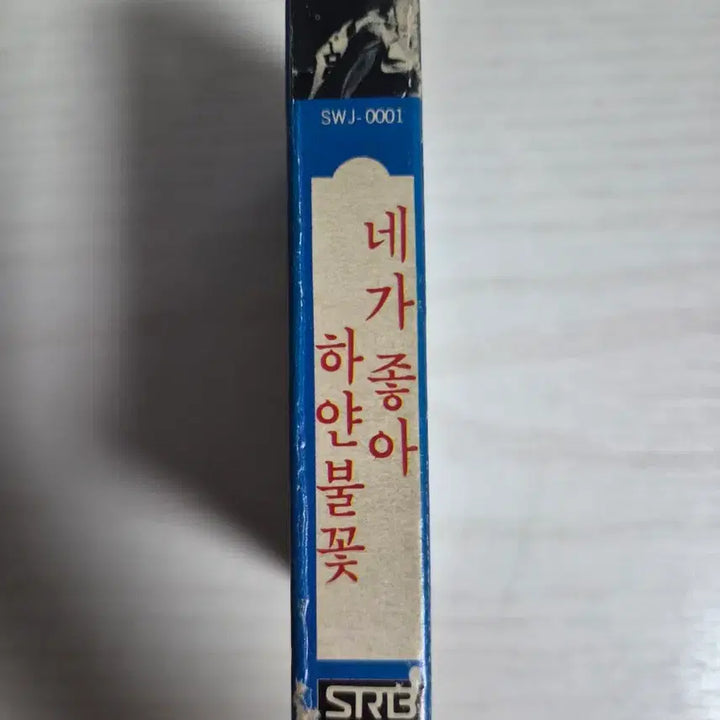 [BUNJANG] Lee Eun Ha - Ne Ga Jo Ah Cassette Tape / 이은하 네가 좋아 카세트테이프 판매합니다