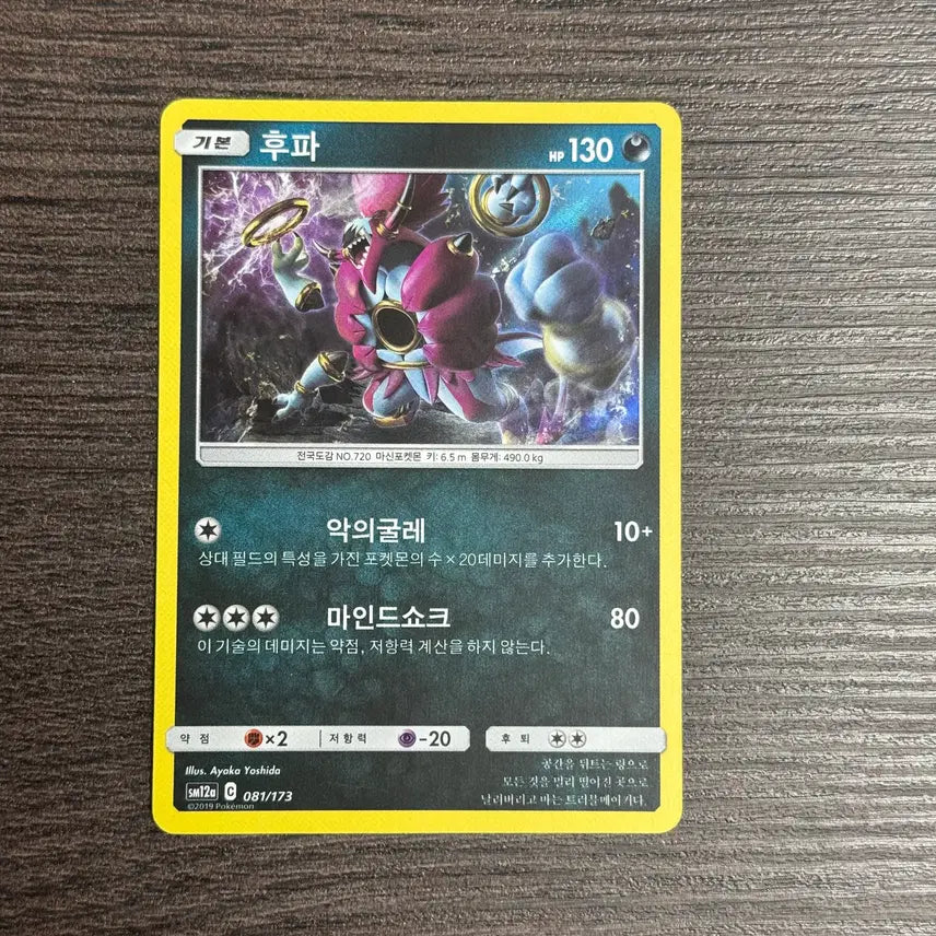 [BUNJANG] Pokemon Card Hoopa SM12a 081/173 / 포켓몬카드 후파 판매 9-K