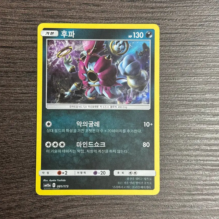 [BUNJANG] Pokemon Card Hoopa SM12a 081/173 / 포켓몬카드 후파 판매 9-K