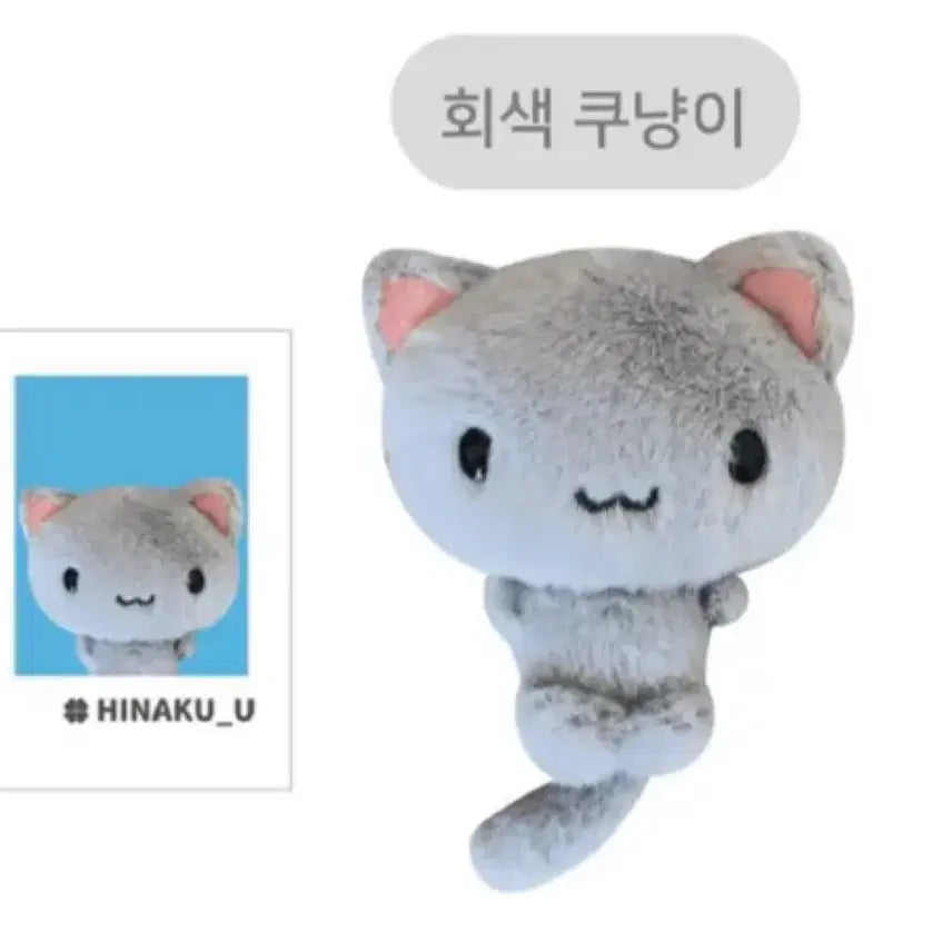 [BUNJANG] Hinakuu Gray Kkunyi Delivery Change Original Transfer / 히나쿠우 회색 쿠냥이 배송지변경 원가양도