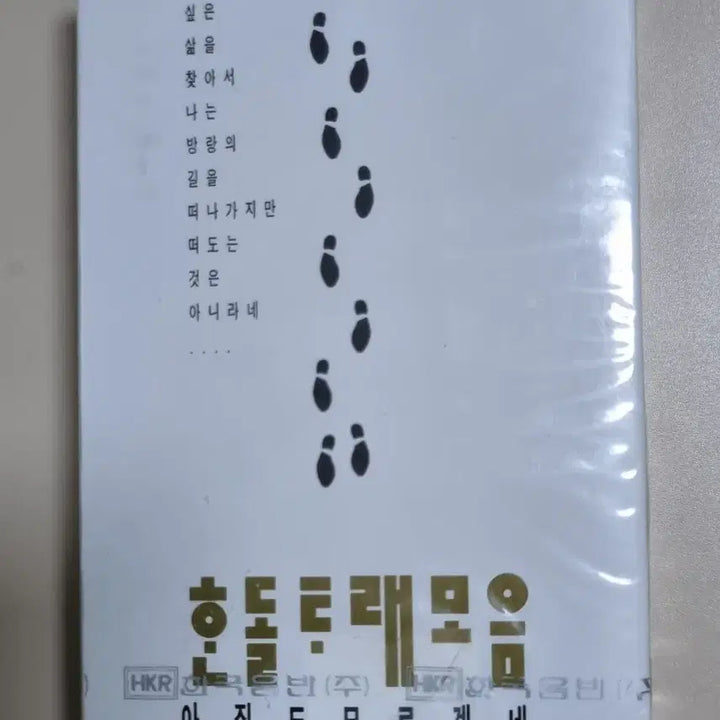 [BUNJANG] Handol Tarae Collection Unsealed Cassette Tape / 한돌 타래모음 (미개봉 카세트테이프)