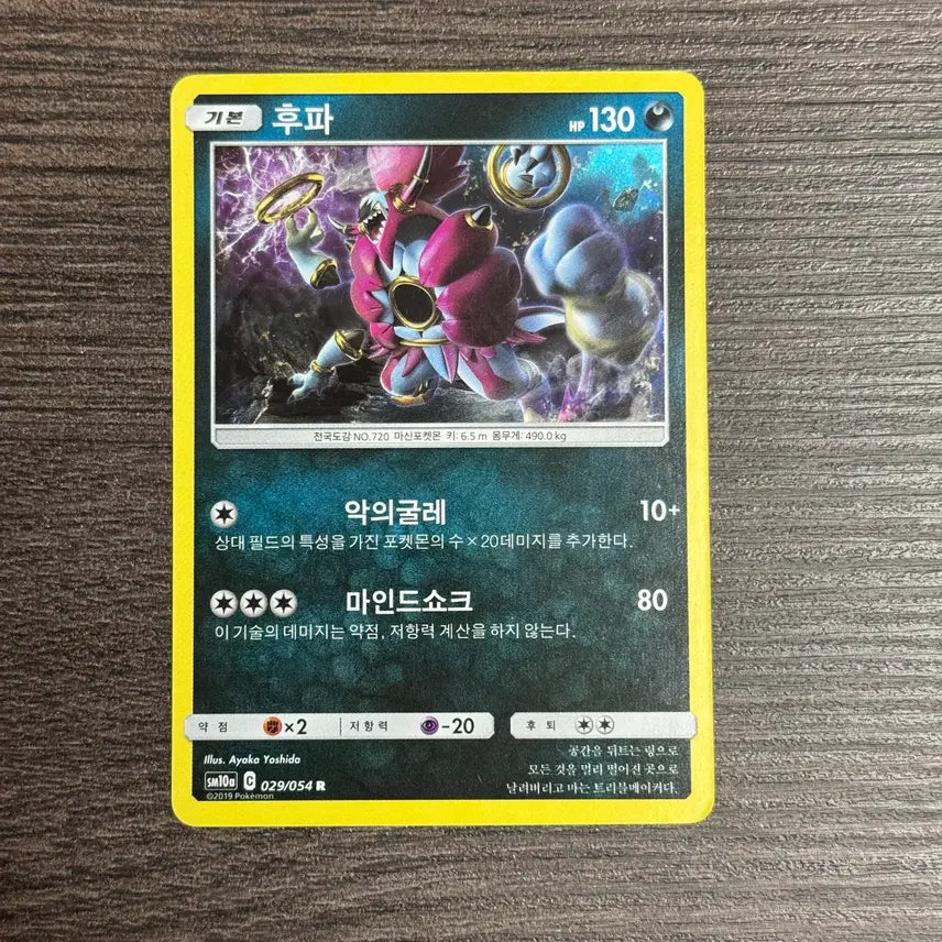 [BUNJANG] Pokemon Card Hoopa R SM10a / 포켓몬카드 후파 판매 10-K