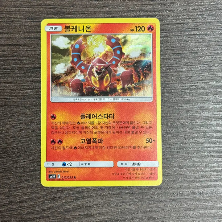 [BUNJANG] Volcanion R Card (SM10 012/095) - 2019 / 포켓몬카드 볼케니온 판매 10-K