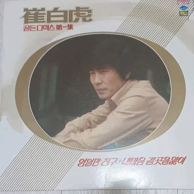 [BUNJANG] Choi Baek Ho Golden Deluxe LP (1979) / 최백호LP 79년초반  골든디럭스 EX++