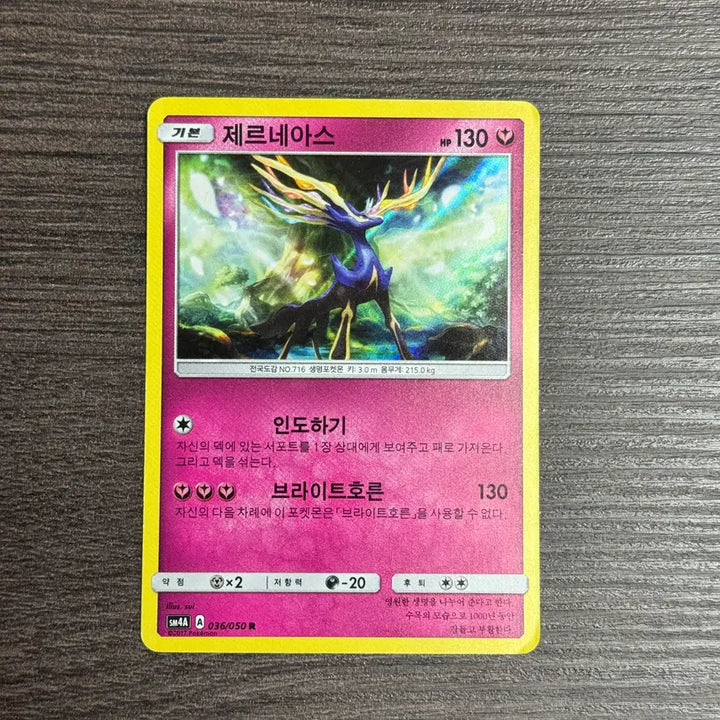 [BUNJANG] Pokemon Card Xerneas R (2017 SM4A) / 포켓몬카드 제르네아스 판매 9-K