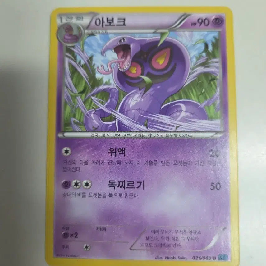 [BUNJANG] Pokemon Card XY Series Arbok / 포켓몬 카드 XY시리즈 아보크