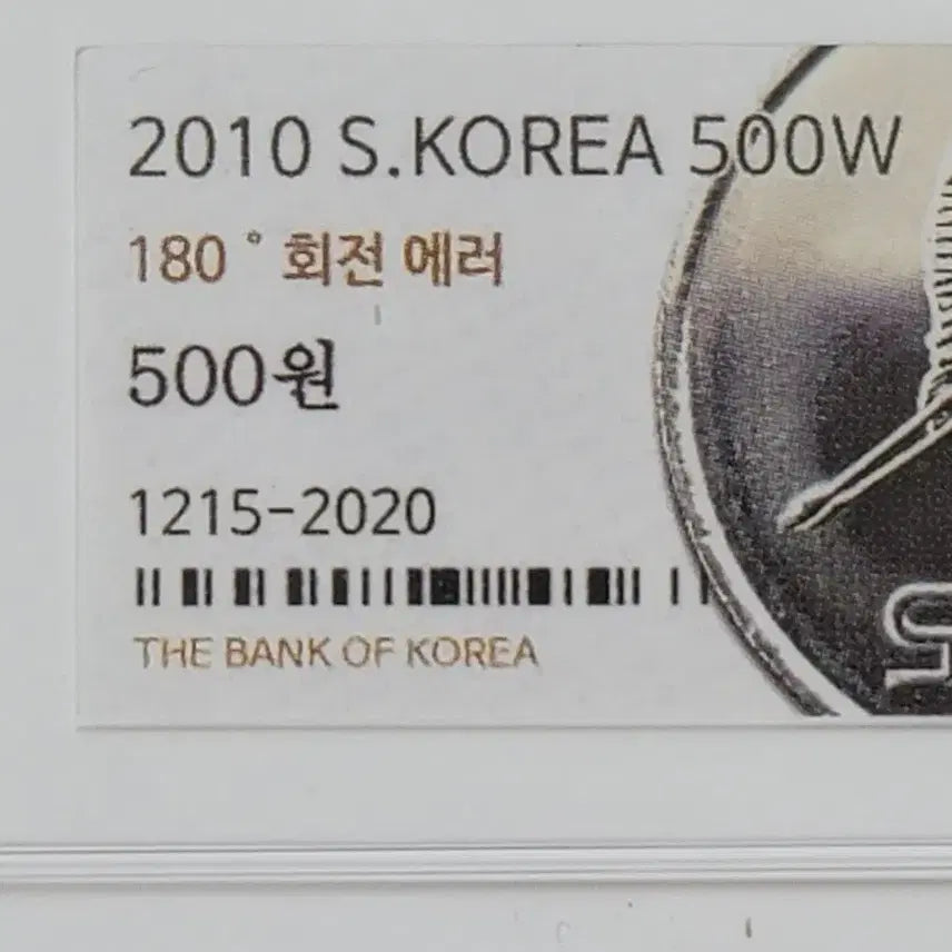 [BUNJANG] 2010 500 Won Coin - 180 Degree Rotation Error / 180도 회전에러 2010년 500원 동전