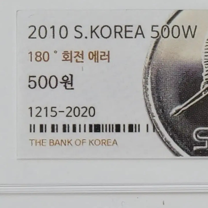 [BUNJANG] 2010 500 Won Coin - 180 Degree Rotation Error / 180도 회전에러 2010년 500원 동전