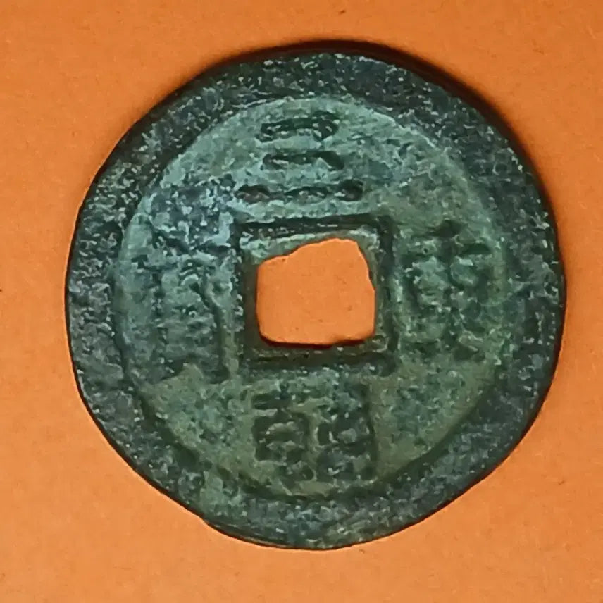 [BUNJANG] Samhan Jungbo Daedok Haeso Jikdujung Coin / 한국  고전    삼한중보   대독  해서  직두중