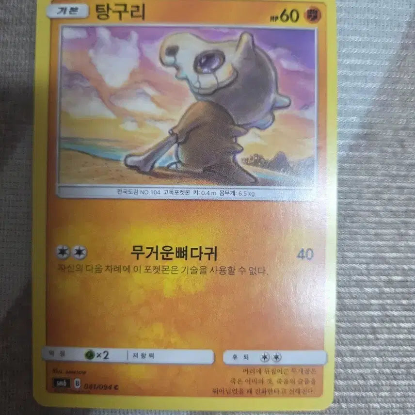 [BUNJANG] Pokemon Card Cubone 641/994 C / 포켓몬카드 SM 탕구리 641/994 C