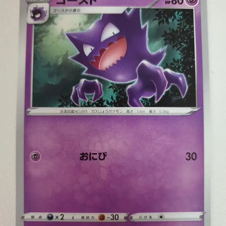 [BUNJANG] Japan Edition Gastly Pokemon Card / 일판/고우스트 포켓몬카드
