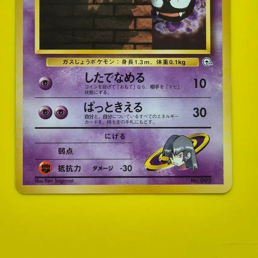 [BUNJANG] Pokemon Card Gastly 1996 1st Edition Japanese / 포켓몬카드 1996 s-급 고오스 1차한정 초판 일판 일본판 86