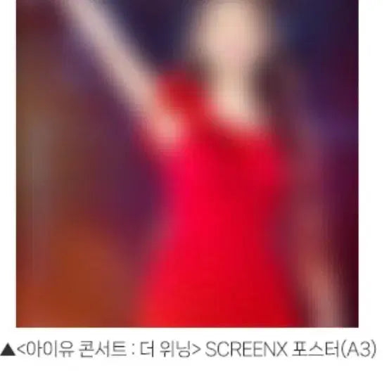 [BUNJANG] IU Concert: The Winning Re-release ScreenX Poster (A3) / 아이유 콘서트: 더 위닝 재개봉 스크린엑스 SCREENX 포스터 (A3) 팝니다