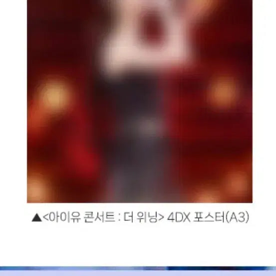 [BUNJANG] IU Concert: The Winning Re-release 4DX Poster (A3) / 아이유 콘서트: 더 위닝 재개봉 4DX 포스터 (A3) 팝니다