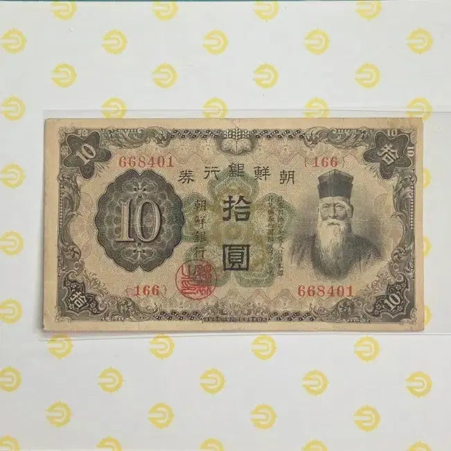 [BUNJANG] Chosun Bank Note 10 Won Bill / 조선은행권 10원 지폐