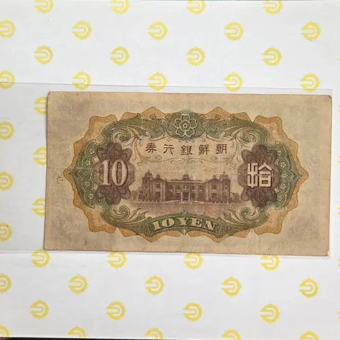 [BUNJANG] Chosun Bank Note 10 Won Bill / 조선은행권 10원 지폐