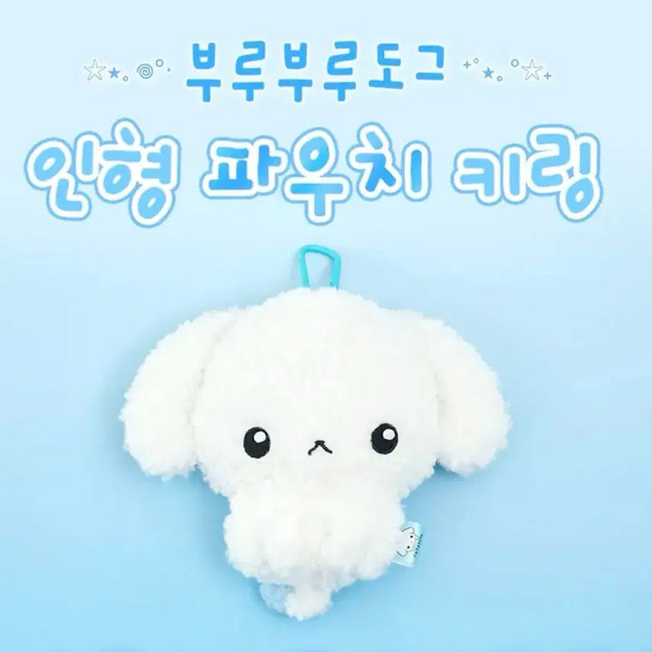 [BUNJANG] Buruburu Dog Plush Pouch Keyring / 부루부루도그 인형 파우치 키링