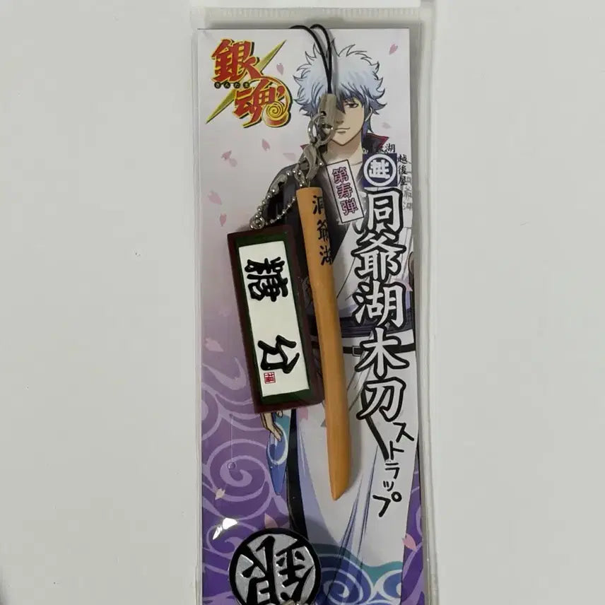 [BUNJANG] Gintama Gintoki Touyako Keychain Strap / 은혼 긴토키 동야호 당분 키링 스트랩
