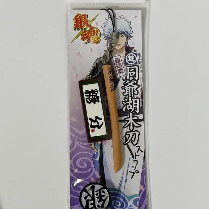[BUNJANG] Gintama Gintoki Touyako Keychain Strap / 은혼 긴토키 동야호 당분 키링 스트랩