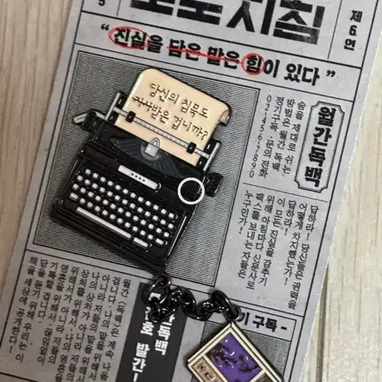 [BUNJANG] Mongthan Dokbaek "News Directive" Pin Badge / 월간독백 보도지침 핀뱃지