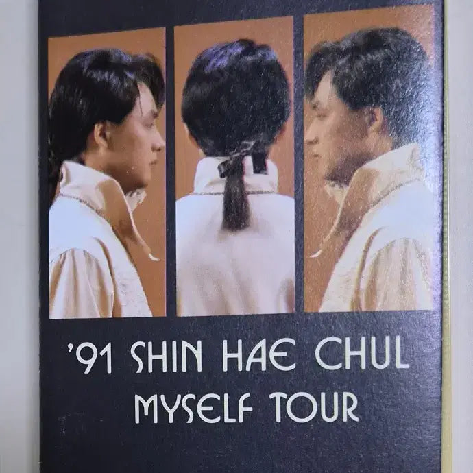 [BUNJANG] Shin Hae Chul 91 Myself Tour Unsealed Cassette Tape / 신해철 91 Myself Tour (개봉 카세트테이프)