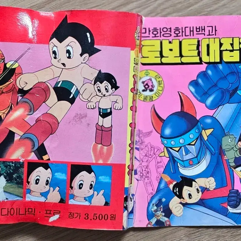 [BUNJANG] 1995 Dynamic Kongkong Animation Encyclopedia: Robot Collection Vol. 1 / 1995년 다이나믹 콩콩 만화영화 대백과 로보트 대집합 1
