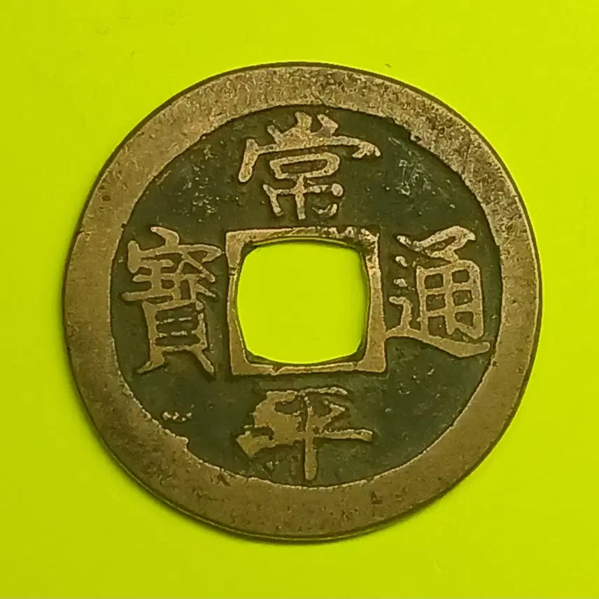 [BUNJANG] Sangpyeong Tongbo Coin (Ijeon Type) / 한국  고전    상평통보  당이전  하부이자전   "강이"