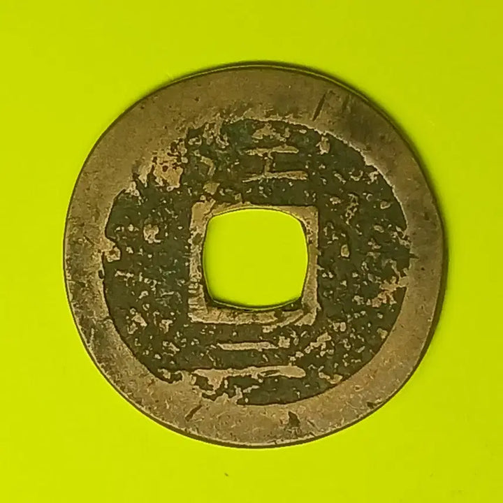 [BUNJANG] Sangpyeong Tongbo Coin (Ijeon Type) / 한국  고전    상평통보  당이전  하부이자전   "강이"