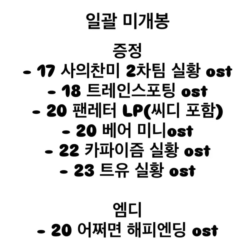 [BUNJANG] Various Korean Musical OSTs &amp; Memorabilia (Sealed) / 어햎 어쩌면 해피엔딩 사칠 사의찬미 사찬 팬레터 베어 트유 연뮤 뮤지컬 OST 증정