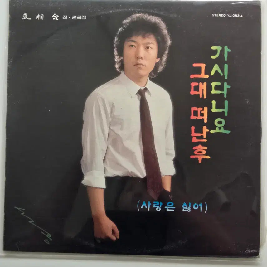 [BUNJANG] Sunwoong Youngjae LP / 선웅 영자매 LP / 가시다나요/ MINT