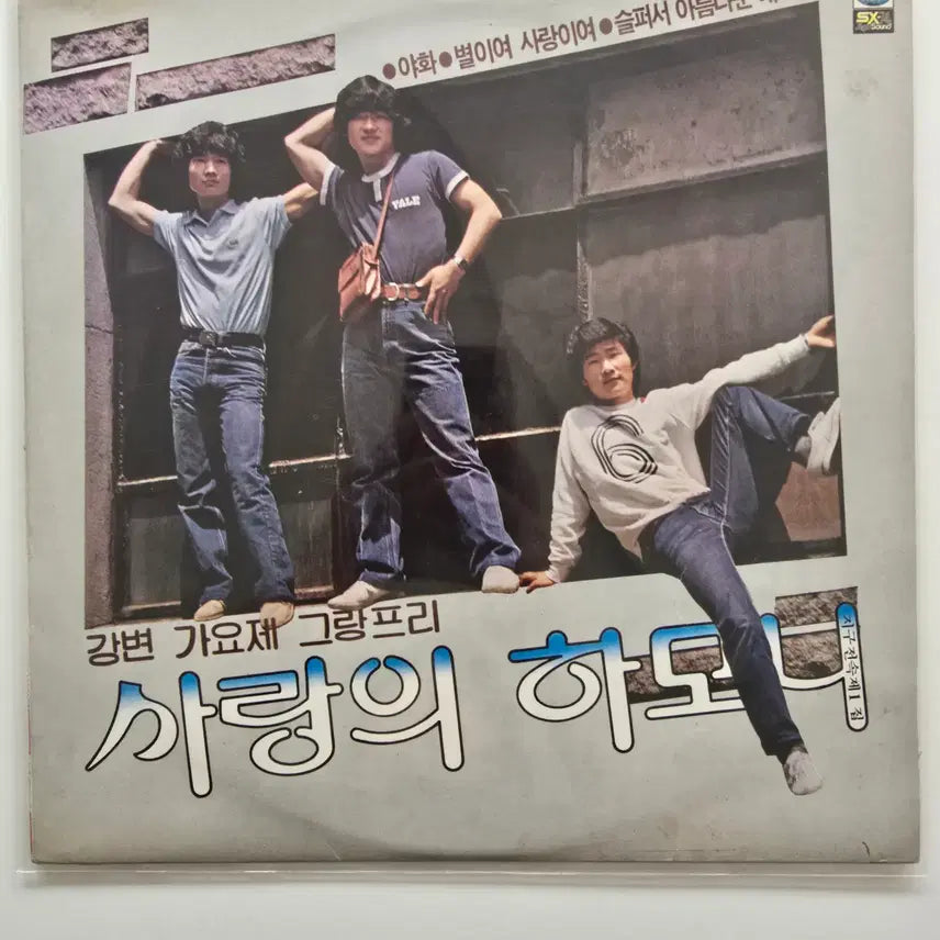 [BUNJANG] Love Harmony LP (Riverside Song Festival Aha) / 사랑의 하모니 LP / 강변 가요제 아하/ NM잔기스,EX+