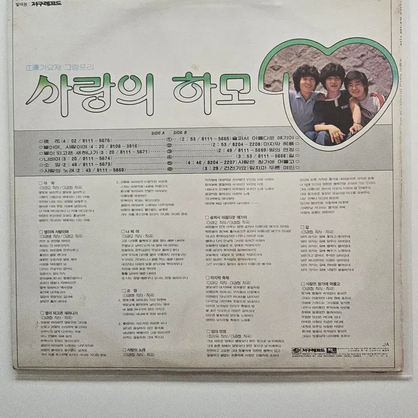 [BUNJANG] Love Harmony LP (Riverside Song Festival Aha) / 사랑의 하모니 LP / 강변 가요제 아하/ NM잔기스,EX+