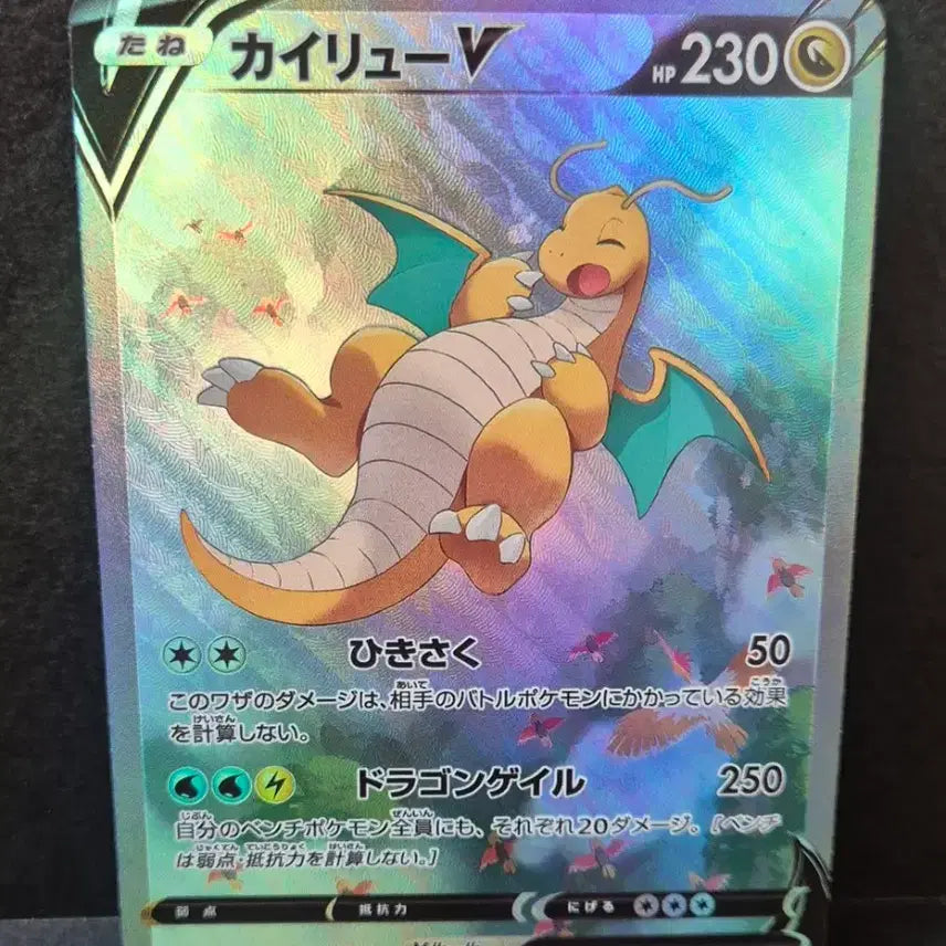 [BUNJANG] Pokemon Japanese Exclusive Dragonite V SR Custom Card / 포켓몬일판 망나뇽V SR 제작카드