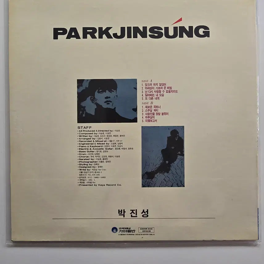 [BUNJANG] Park Jin Sung "20 Years Old Party" LP Record / 박진성 LP /스므살 파티/ EX잔기스 많은 소리양호/가사집